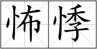 怖悸