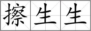 擦生生