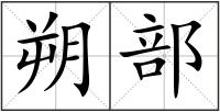 朔部
