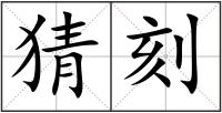 猜刻