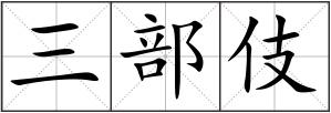 三部伎