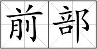 前部