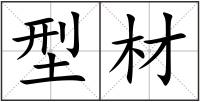 型材