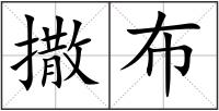 撒布