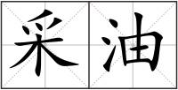 采油