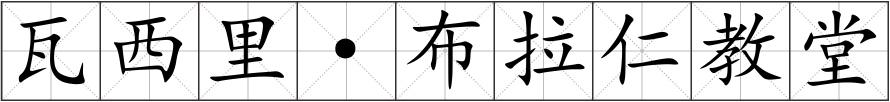 瓦西里·布拉仁教堂