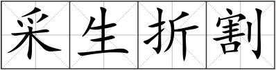 采生折割
