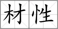 材性