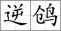 逆鸧