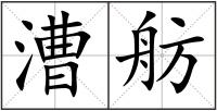 漕舫