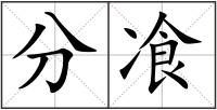 分飡
