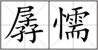 孱懦
