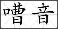 嘈音
