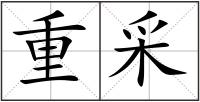 重采