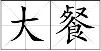大餐