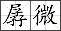 孱微