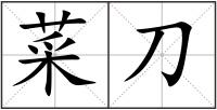 菜刀