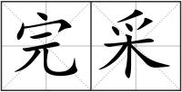 完采