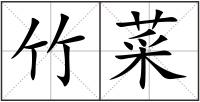 竹菜