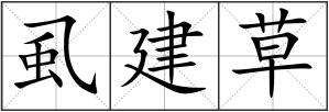虱建草