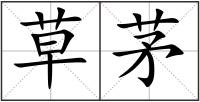 草茅