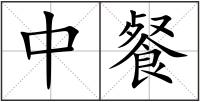 中餐