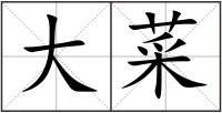 大菜