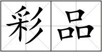 彩品