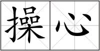 操心