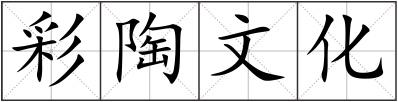 彩陶文化