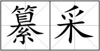纂采