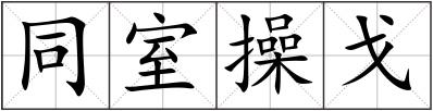 同室操戈