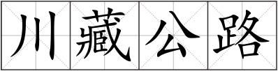 川藏公路
