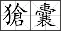 獊囊