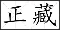 正藏