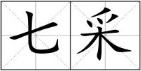 七采
