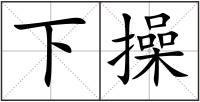 下操