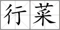 行菜
