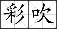 彩吹