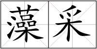 藻采