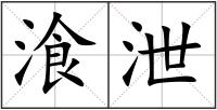 湌泄