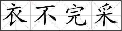 衣不完采