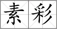 素彩