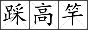 踩高竿