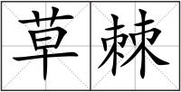 草棘