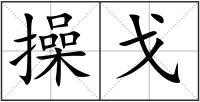 操戈