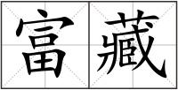 富藏