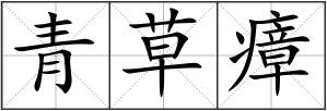 青草瘴