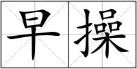 早操