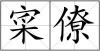 寀僚